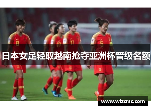 日本女足轻取越南抢夺亚洲杯晋级名额