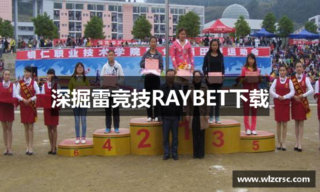 深掘雷竞技RAYBET下载