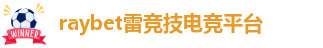 雷竞技RAYBET下载